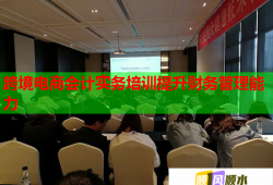 跨境電商會計實務(wù)培訓(xùn)提升財務(wù)管理能力
