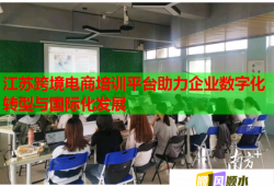 江蘇跨境電商培訓(xùn)平臺(tái)助力企業(yè)數(shù)字化轉(zhuǎn)型與國(guó)際化發(fā)展