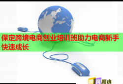保定跨境電商創(chuàng)業(yè)培訓(xùn)班助力電商新手快速成長(zhǎng)