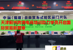 天津薊州跨境電商培訓(xùn)助力學(xué)員開(kāi)啟國(guó)際貿(mào)易新篇章