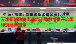 天津薊州跨境電商培訓(xùn)助力學(xué)員開啟國(guó)際貿(mào)易新篇章