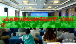 當(dāng)前跨境電商培訓(xùn)的實(shí)際效果與價值分析
