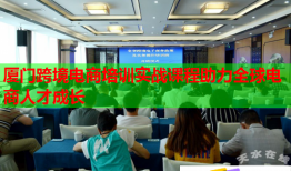 廈門(mén)跨境電商培訓(xùn)實(shí)戰(zhàn)課程助力全球電商人才成長(zhǎng)