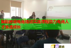 舞陽跨境電商培訓(xùn)實戰(zhàn)課程助力電商人才快速成長