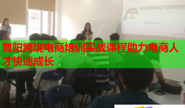 舞陽跨境電商培訓(xùn)實戰(zhàn)課程助力電商人才快速成長