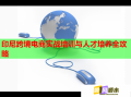 印尼跨境電商實戰(zhàn)培訓(xùn)與人才培養(yǎng)全攻略