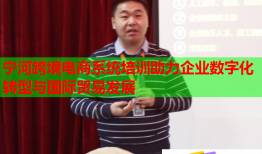 寧河跨境電商系統(tǒng)培訓助力企業(yè)數字化轉型與國際貿易發(fā)展