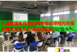 樂(lè)清跨境電商培訓(xùn)班有哪些課程內(nèi)容報(bào)名費(fèi)用及聯(lián)系方式全面指南