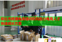 綏化市跨境電商培訓(xùn)機(jī)構(gòu)助力電商人才快速成長(zhǎng)方案