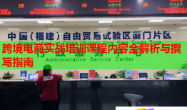 跨境電商實戰(zhàn)培訓(xùn)課程內(nèi)容全解析與撰寫指南