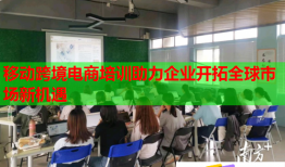 移動跨境電商培訓助力企業(yè)開拓全球市場新機遇