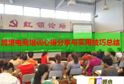 跨境電商培訓心得分享與實用技巧總結(jié)