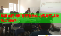 跨境電商培訓(xùn)有哪些核心內(nèi)容與實戰(zhàn)技巧全面解析