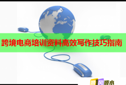 跨境電商培訓(xùn)資料高效寫(xiě)作技巧指南