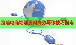 跨境電商培訓資料高效寫作技巧指南