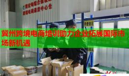 冀州跨境電商培訓助力企業(yè)拓展國際市場新機遇