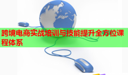 跨境電商實戰(zhàn)培訓與技能提升全方位課程體系