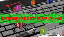 跨境電商培訓課間實用技巧與經(jīng)驗分享