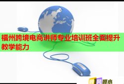 福州跨境電商講師專業(yè)培訓班全面提升教學能力