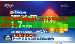 全球視野下的跨境培訓(xùn)電商平臺(tái)創(chuàng)新與發(fā)展探索