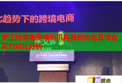 浙江跨境電商培訓(xùn)機構(gòu)最新排名及綜合實力對比分析