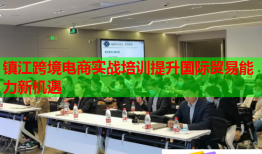 鎮(zhèn)江跨境電商實(shí)戰(zhàn)培訓(xùn)提升國(guó)際貿(mào)易能力新機(jī)遇