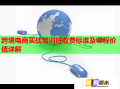 跨境電商實戰(zhàn)培訓班收費標準及課程價值詳解