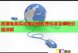 跨境電商實(shí)戰(zhàn)培訓(xùn)班收費(fèi)標(biāo)準(zhǔn)及課程價(jià)值詳解