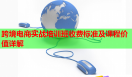 跨境電商實戰(zhàn)培訓班收費標準及課程價值詳解