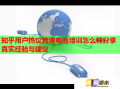 知乎用戶熱議跨境電商培訓(xùn)怎么樣分享真實(shí)經(jīng)驗(yàn)與建議