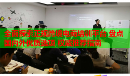 全面探索正規(guī)跨境電商培訓(xùn)平臺(tái) 盤點(diǎn)國(guó)內(nèi)外優(yōu)質(zhì)選項(xiàng) 權(quán)威推薦指南