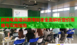 跨境電商培訓費用標準全面解析定價策略與實施指南