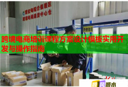 跨境電商培訓(xùn)課程方案設(shè)計(jì)模板實(shí)用開發(fā)與操作指南