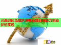河西地區(qū)免費跨境電商培訓(xùn)班助力創(chuàng)業(yè)夢想實現(xiàn)