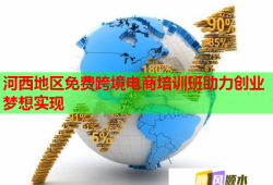 河西地區(qū)免費跨境電商培訓班助力創(chuàng)業(yè)夢想實現(xiàn)
