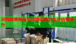 汾西跨境電商實戰(zhàn)培訓助力全球銷售提升