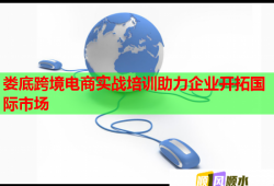 婁底跨境電商實(shí)戰(zhàn)培訓(xùn)助力企業(yè)開(kāi)拓國(guó)際市場(chǎng)