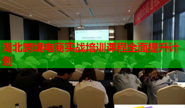 湖北跨境電商實戰(zhàn)培訓課程全面提升計劃