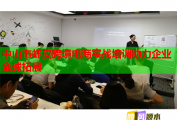中山市蝦皮跨境電商實(shí)戰(zhàn)培訓(xùn)助力企業(yè)全球拓展
