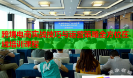 跨境電商實戰(zhàn)技巧與運營策略全方位在線培訓(xùn)課程
