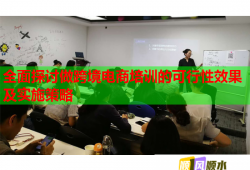 全面探討做跨境電商培訓(xùn)的可行性效果及實(shí)施策略