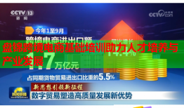 盤錦跨境電商基礎(chǔ)培訓助力人才培養(yǎng)與產(chǎn)業(yè)發(fā)展