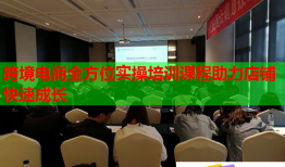 跨境電商全方位實操培訓(xùn)課程助力店鋪快速成長