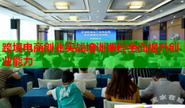 跨境電商創(chuàng)業(yè)實(shí)戰(zhàn)培訓(xùn)課程全面提升創(chuàng)業(yè)能力