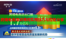 跨境電商培訓課間實用技巧與經(jīng)驗分享