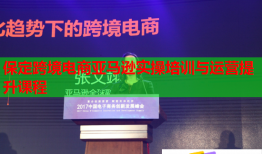 保定跨境電商亞馬遜實操培訓與運營提升課程