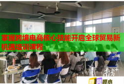 掌握跨境電商核心技能開啟全球貿(mào)易新機遇培訓課程