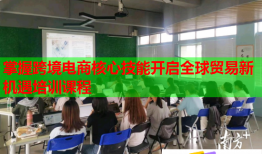 掌握跨境電商核心技能開啟全球貿(mào)易新機(jī)遇培訓(xùn)課程