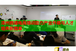 漳州跨境電商培訓(xùn)助力產(chǎn)業(yè)升級與人才培養(yǎng)新篇章
