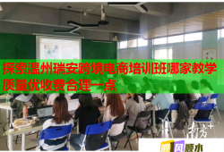探索溫州瑞安跨境電商培訓(xùn)班哪家教學(xué)質(zhì)量優(yōu)收費(fèi)合理一點(diǎn)